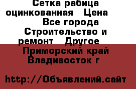 Сетка рабица оцинкованная › Цена ­ 611 - Все города Строительство и ремонт » Другое   . Приморский край,Владивосток г.